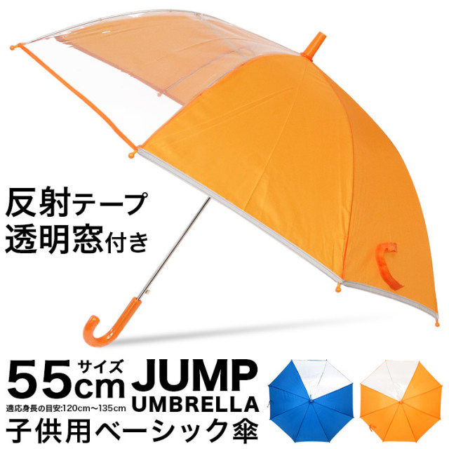 55cm】傘 子供用 2コマ透明窓付き ジャンプ式 反射テープ付き｜傘