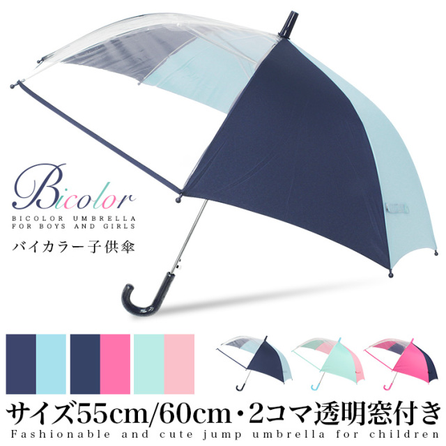 55cm/60cm】 バイカラー子供傘 2コマ透明窓付き ジャンプ式｜傘・日傘