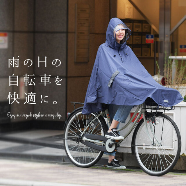 サイクルポンチョ