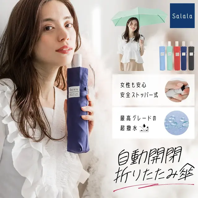 【Salala】超撥水 自動開閉折りたたみ傘