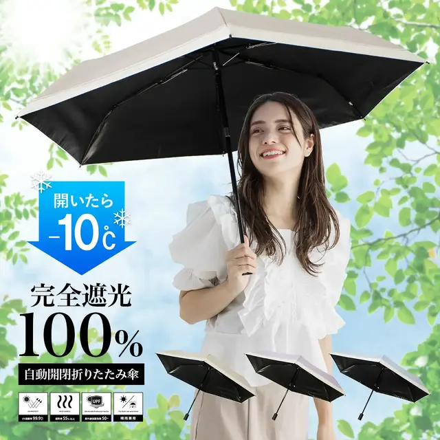 \-10℃木陰の涼しさ/日傘 折りたたみ 自動開閉 完全遮光 遮光率100% レディース 晴雨兼用 UVカット99.9% UPF50+ 紫外線 熱中症 遮熱 1級遮光