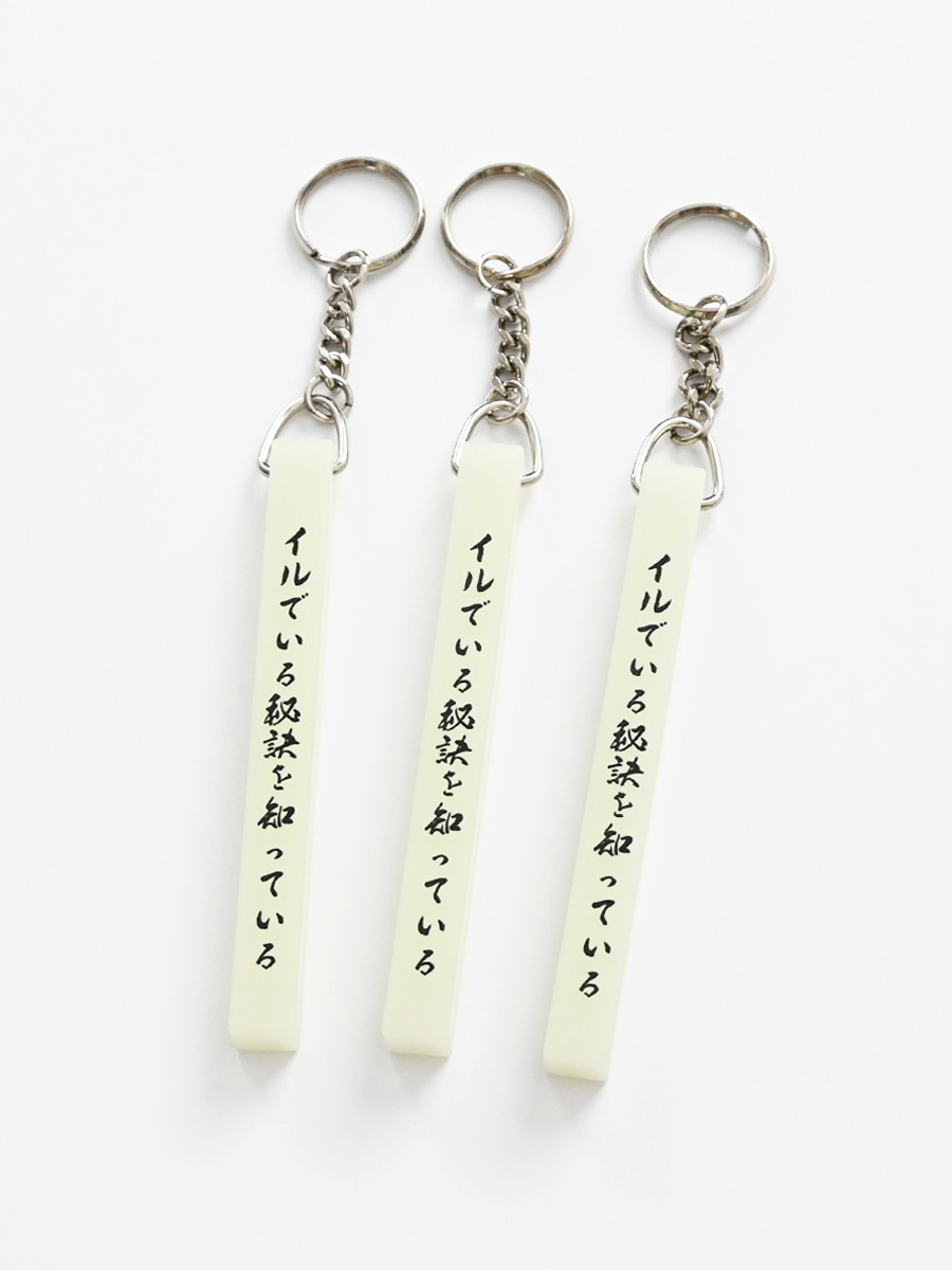 【7/26(日曜日) 19:00発売開始】 ill (イル)　イルすぎるキーホルダー Made by 池尻ハイキングクラブ