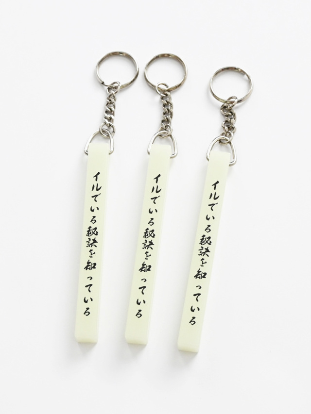 【7/26(日曜日) 19:00発売開始】 ill (イル) イルすぎるキーホルダー Made by 池尻ハイキングクラブ
