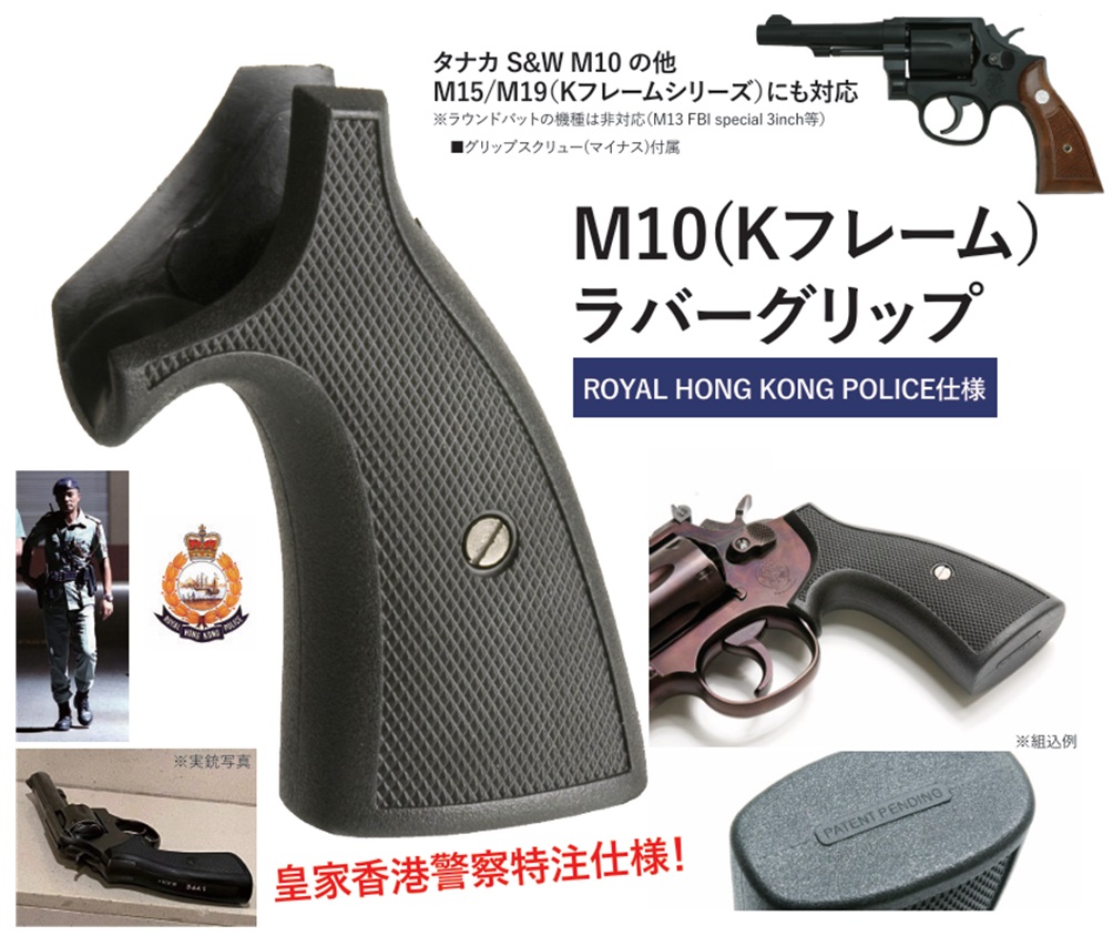 ROBIN HOOD タナカ S＆W M10 ペガサス対応 ラバーグリップ 皇家香港警察仕様