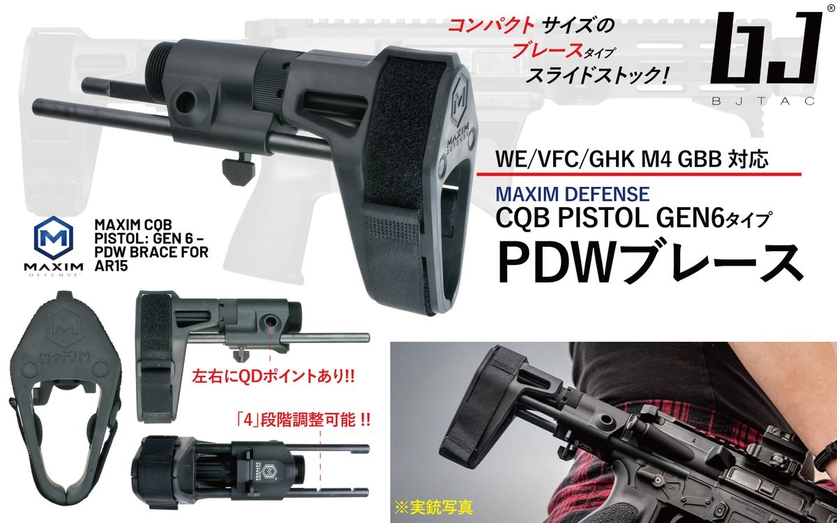 BJ TAC MAXIM DEFENSE CQB PISTOL GEN6タイプ PDWブレース ストック BK 各社 M4 GBBシリーズ対応