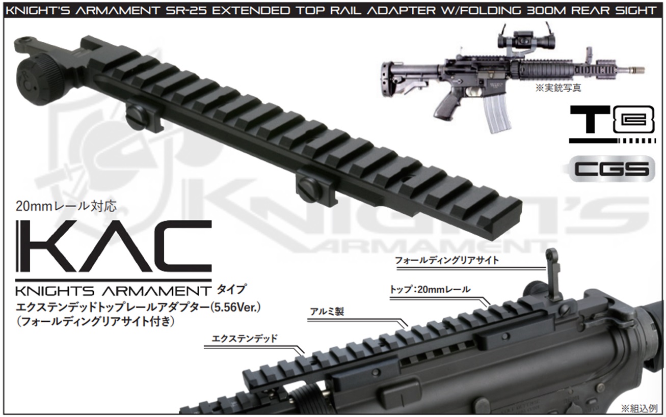 CGS/T8 KACタイプ Extended トップレールアダプター (5.56ver./フォールディングリアサイト付) 各社 20mmレール対応