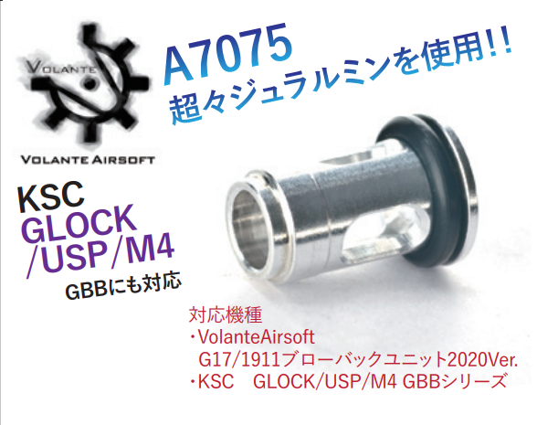 VOLANTE Airsoft Stratos アルミフローバルブ (2020ver.)　KSC Glock/USP/M4 GBB対応