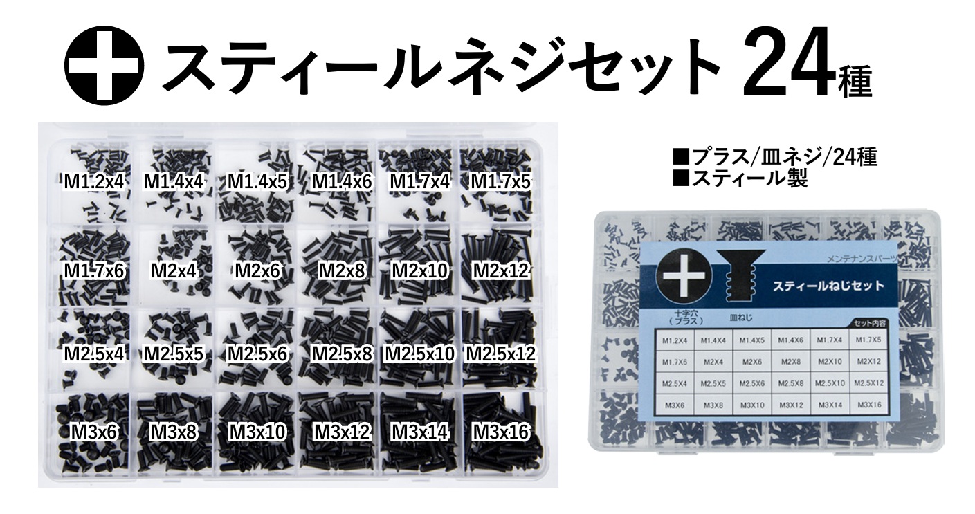 ノーブランド スティールスクリューセット (24種/皿ネジ/プラスネジ)