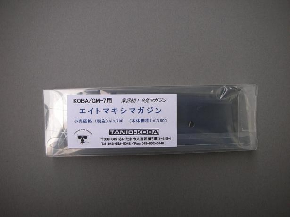 TANIO・KOBA GM-7用 エイトマキシマガジン (8発）