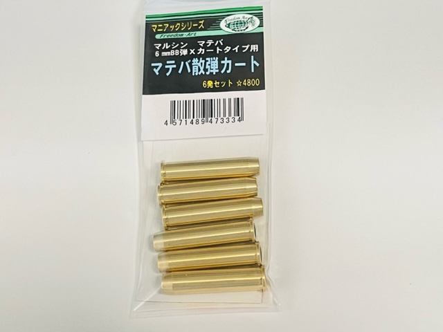FreedomArt マルシン(Marushin)マテバ(MATEBA) 対応 マテバ散弾カート 6発セット