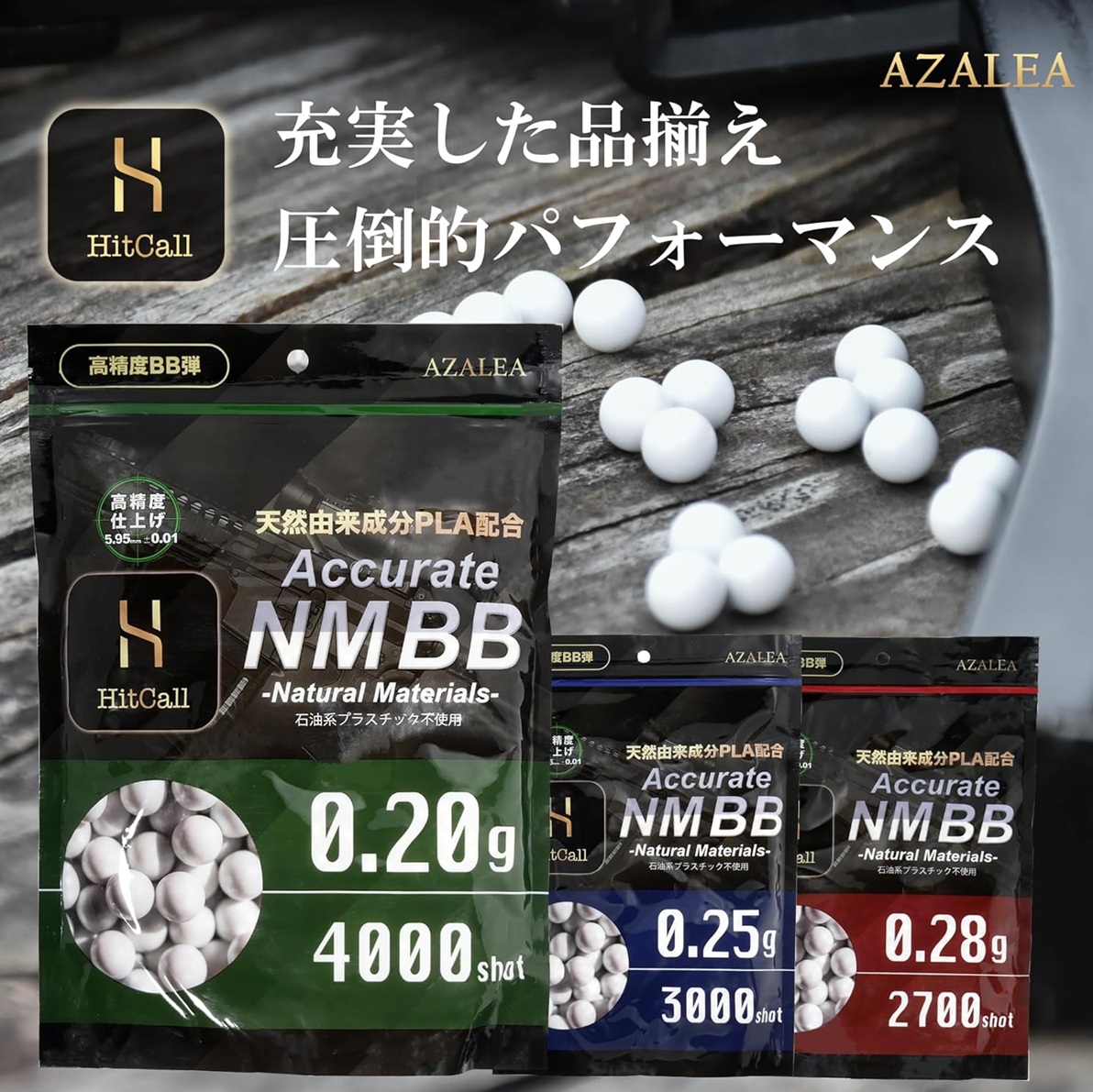 HITCALL 天然由来成分PLA配合 NM BB弾 各種