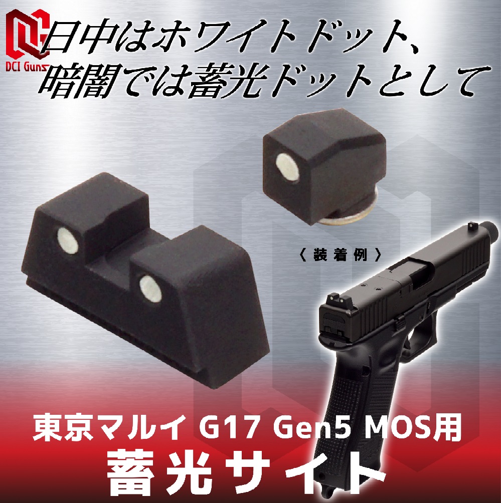 DCI Guns 東京マルイ G17 Gen5 MOS用 蓄光サイト（リア、フロントセット)