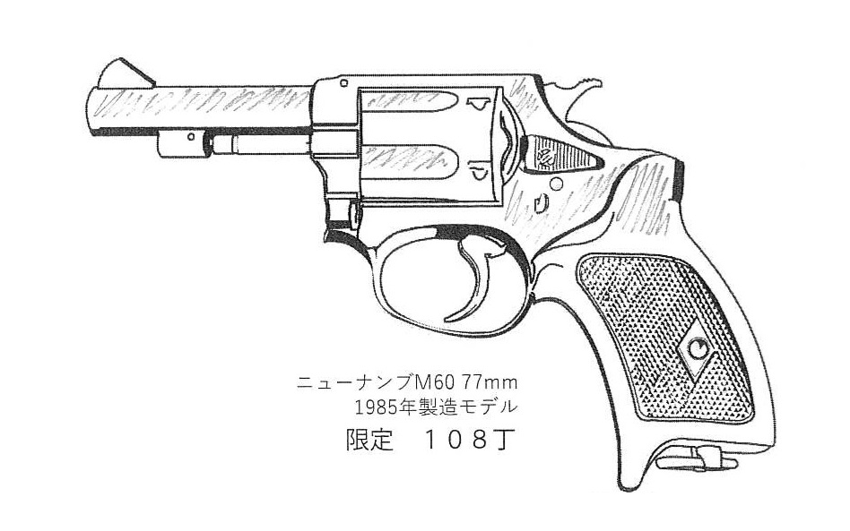 A!CTION ニューナンブ M60 77mm 1985年製造モデル 後期型 モデルガン
