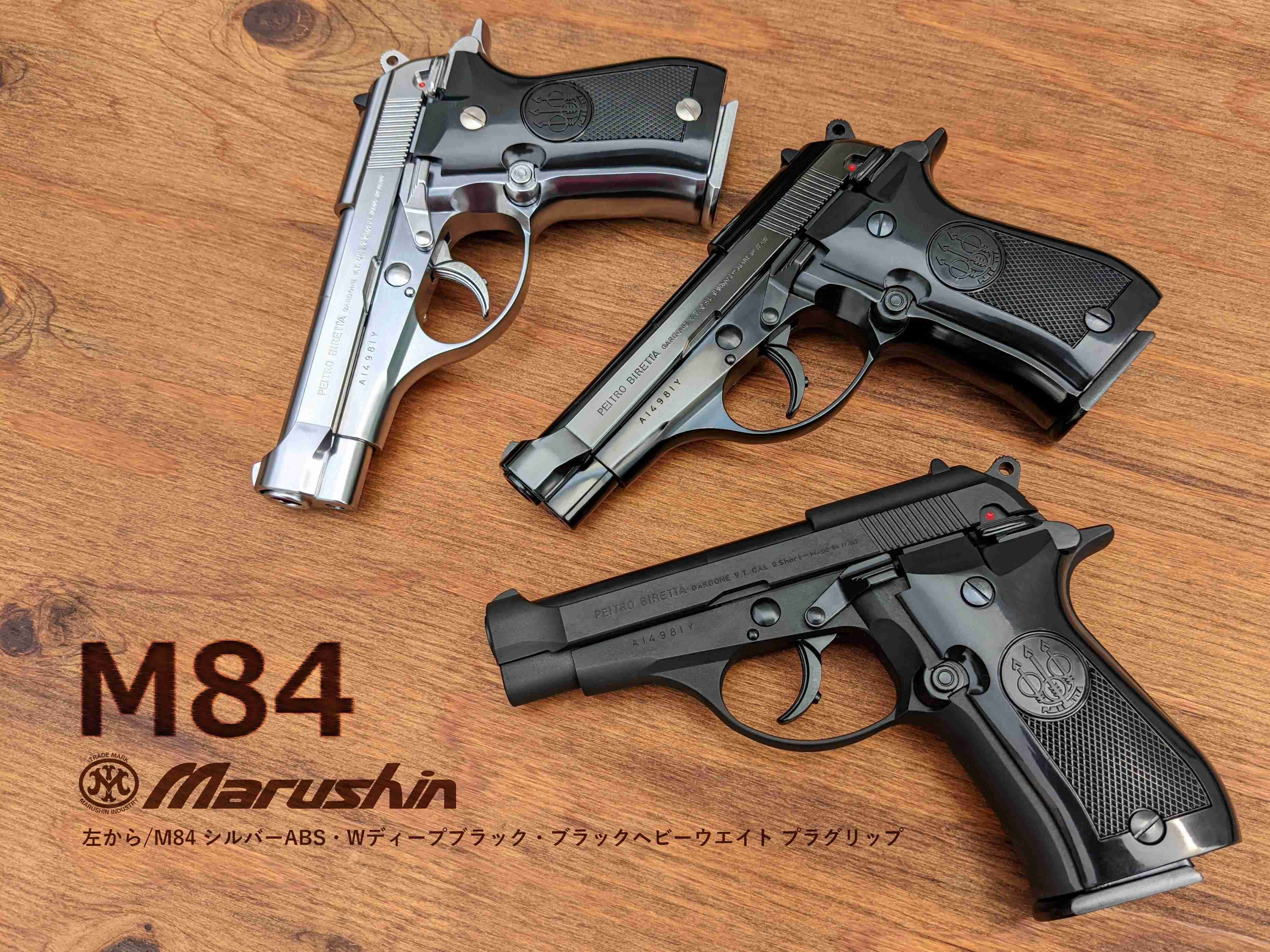 マルシン(Marushin) Beretta M84 モデルガン 4種(ABS/BK,SV,WBK)(HW/BK)