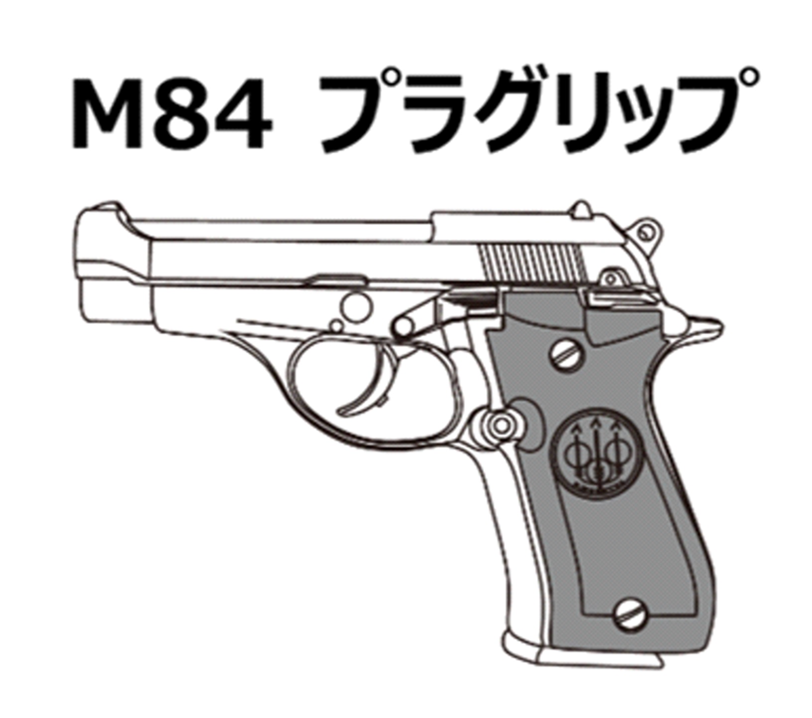 マルシン(Marushin)  M84 プラグリップ X-PFC ブローバック 発火式モデルガン 各種