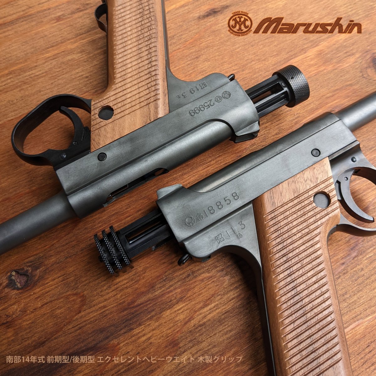 マルシン(Marushin) 南部十四年式 前期型 エクセレントHW グリップ2種(樹脂/木)