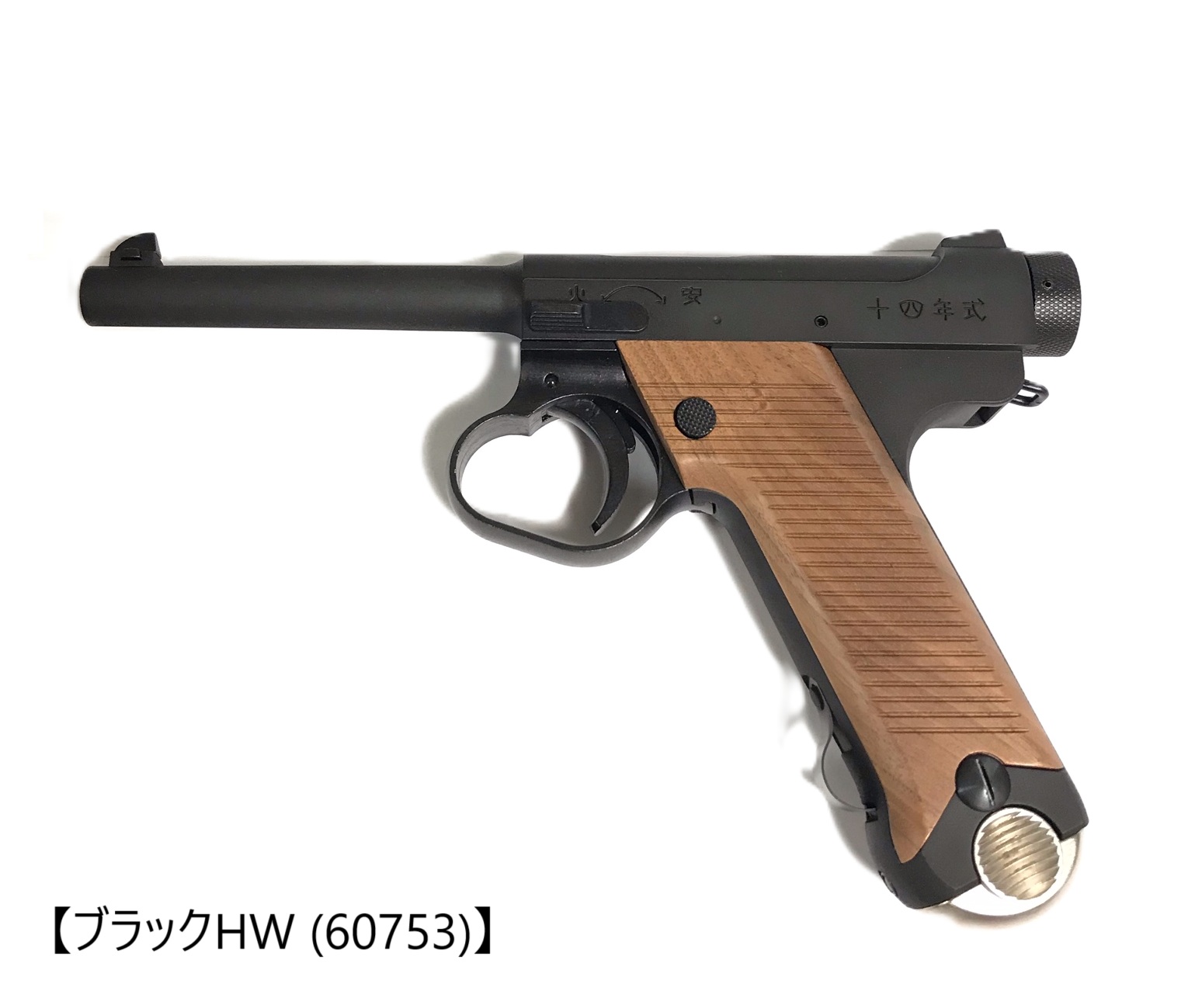 南部 十四年式 後期型 木製グリップ仕様 【ブラックHW (60753)】