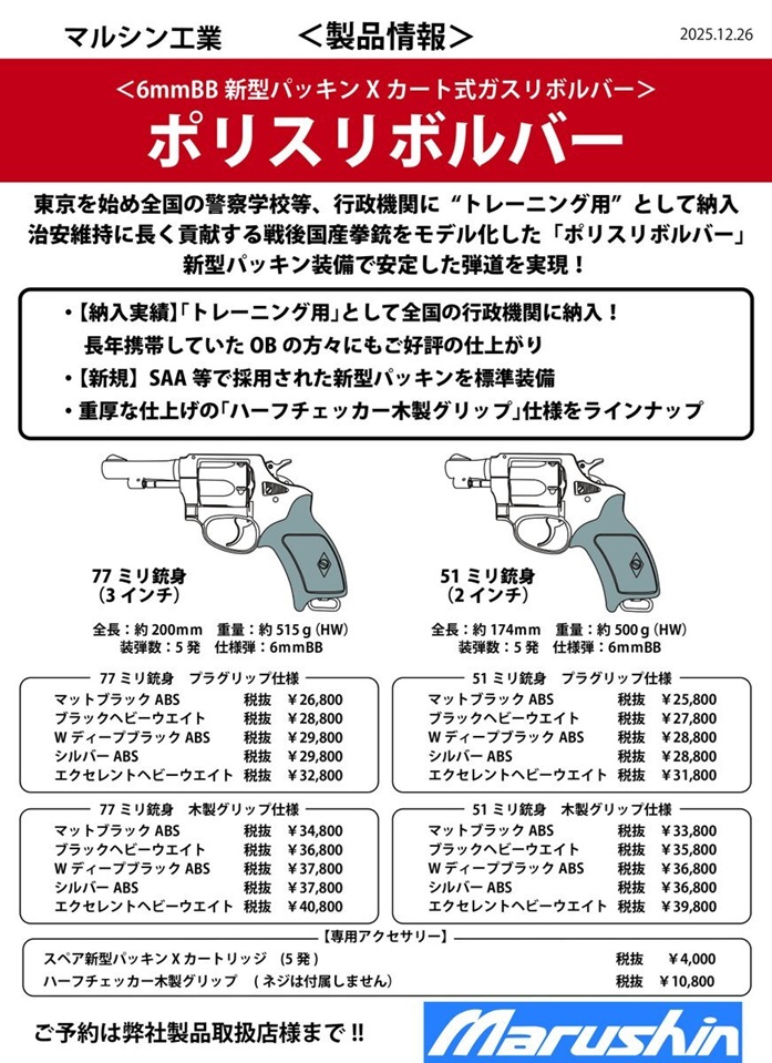 マルシン(Marushin) ポリスリボルバー 77mm(3inch)  プラグリップ仕様  6mmBB 新型パッキン Xカート式ガスリボルバー 各種