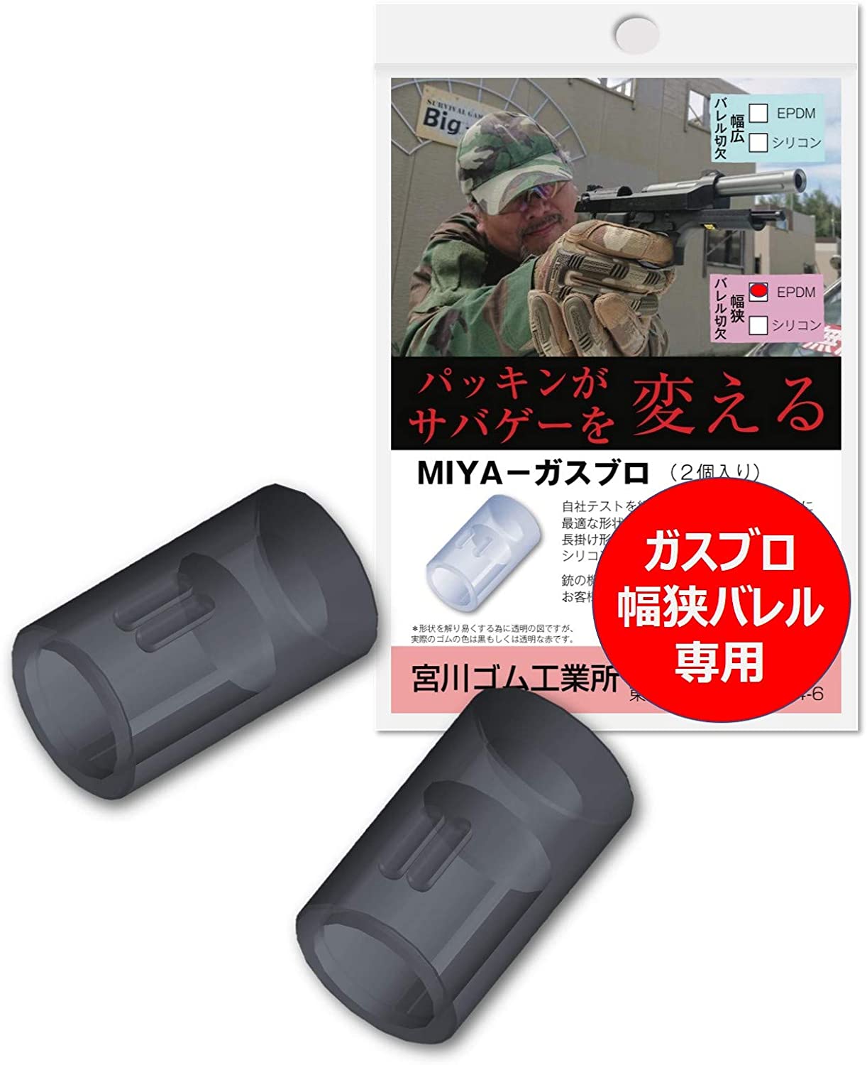 【国内メーカー】宮川ゴム ガスブロ 幅広バレル 専用 チャンバーパッキン＜ EPDMゴム 硬度50 ＞ 2個入り