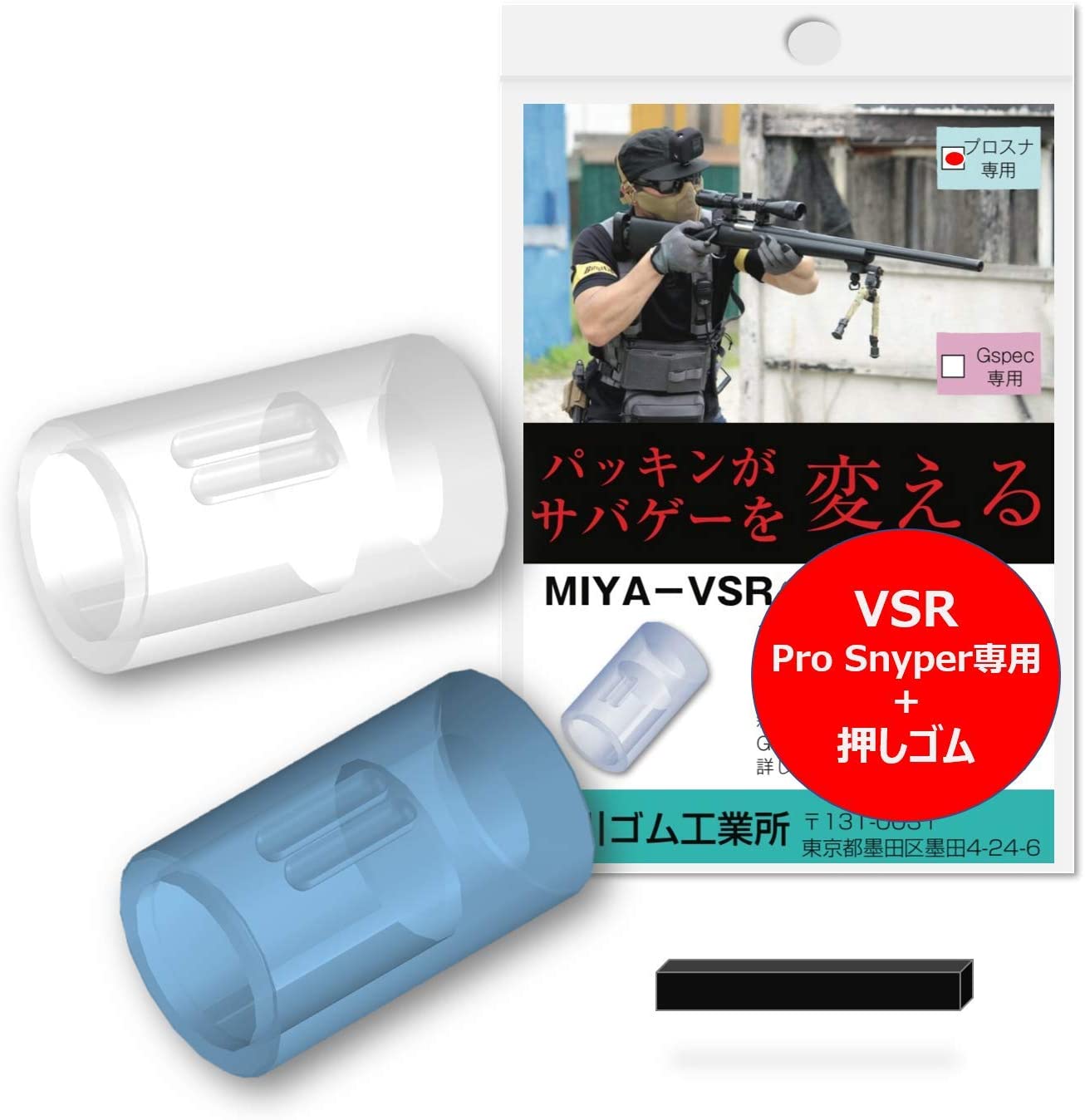 【国内メーカー】宮川ゴム 押しゴム付き VSR ProSniper 専用 チャンバーパッキン ＜ シリコン硬度60/70セット ＞ 2個入り