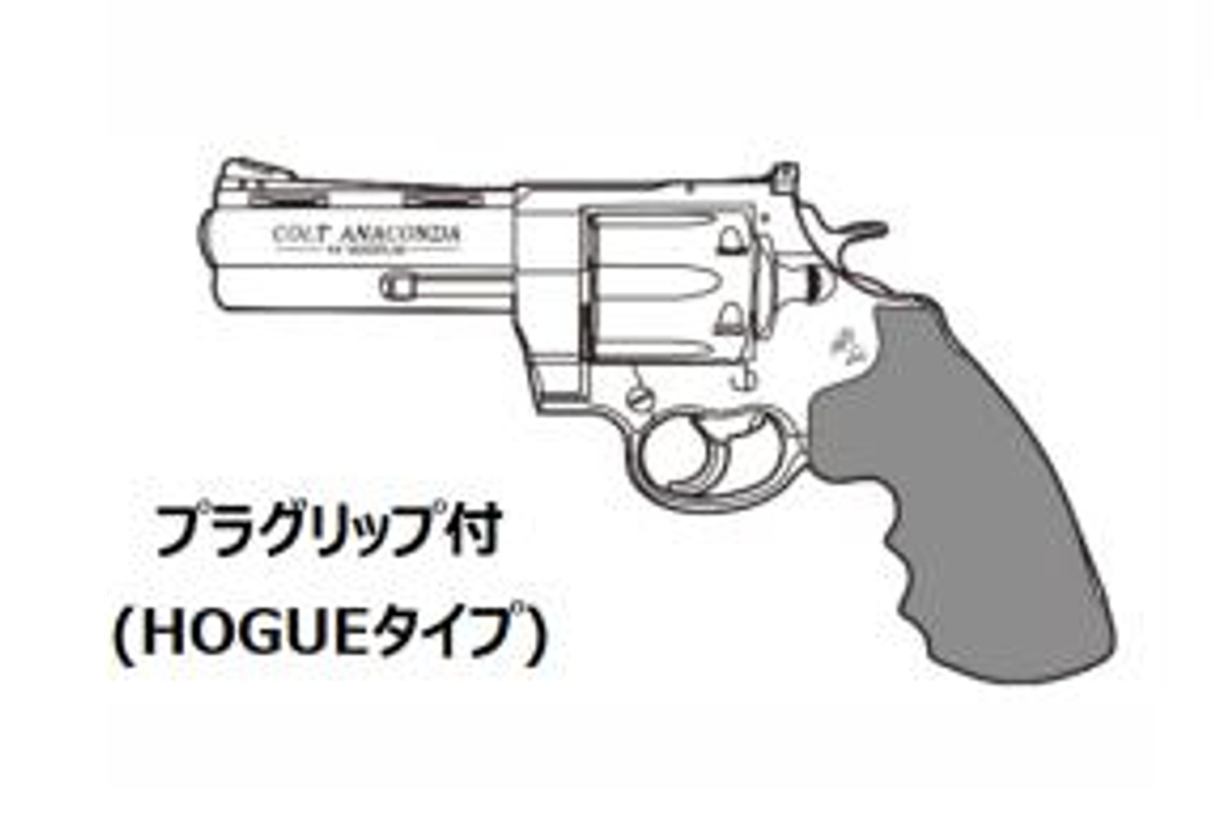 マルシン(Marushin) Colt Anaconda 4inch プラグリップ(HOGUE)仕様 6mmBB 新型パッキン Xカート式ガスリボルバー 各種