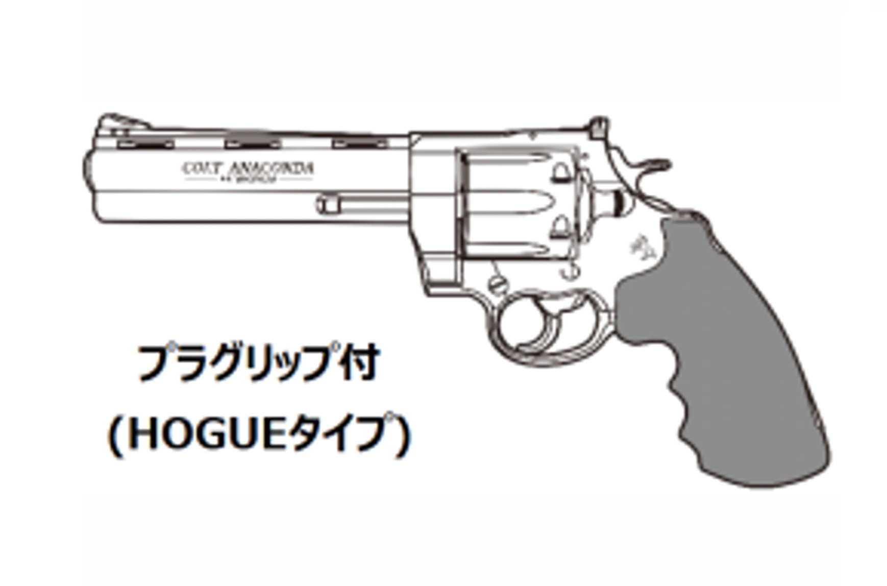 マルシン(Marushin) Colt Anaconda 6inch プラグリップ(HOGUE)仕様 6mmBB 新型パッキン Xカート式ガスリボルバー 各種