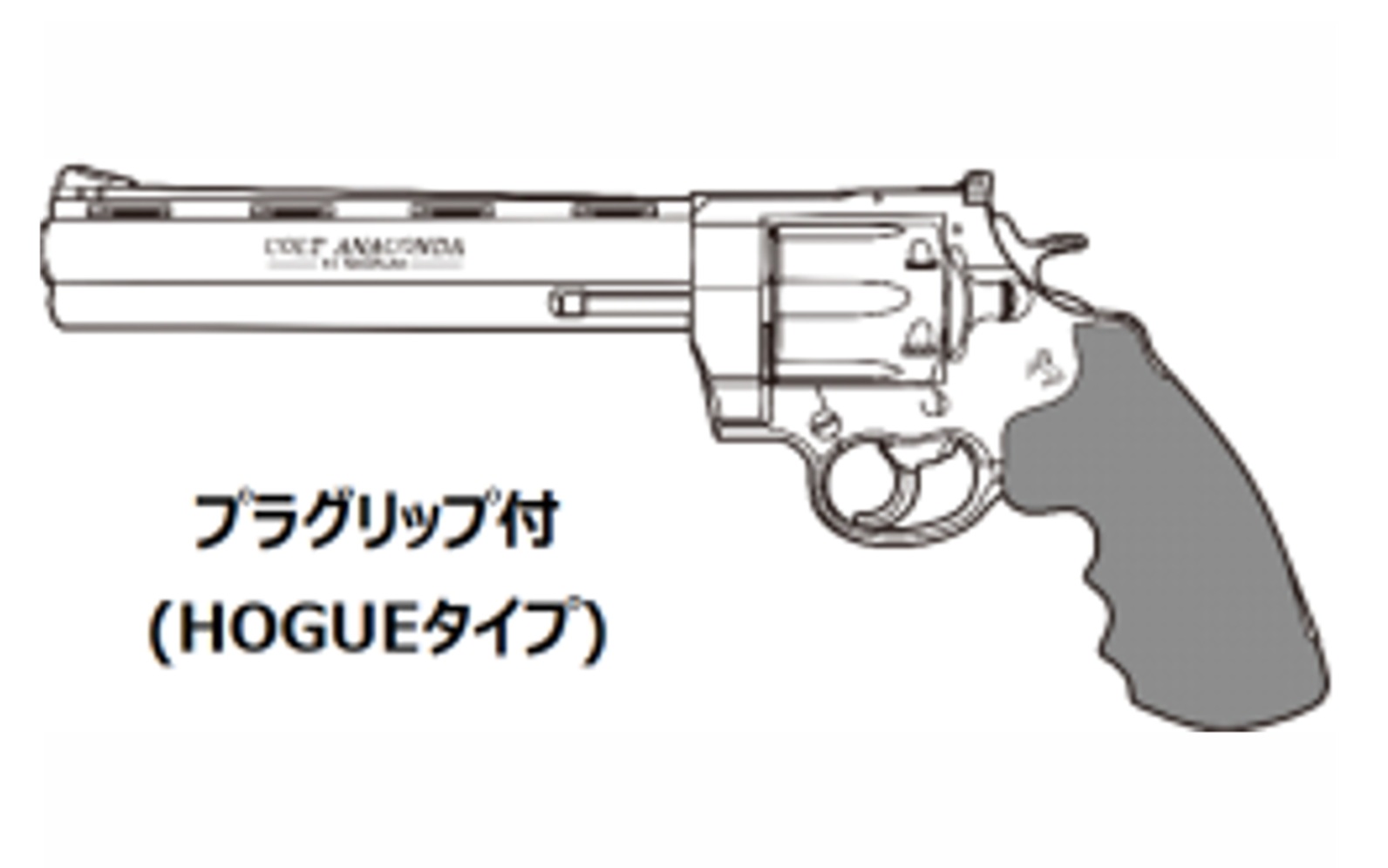 マルシン(Marushin) Colt Anaconda 8inch プラグリップ(HOGUE)仕様 6mmBB 新型パッキン Xカート式ガスリボルバー 各種