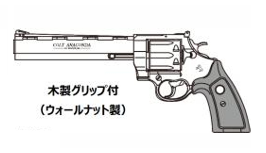 マルシン(Marushin) Colt Anaconda 8inch 木製グリップ仕様 6mmBB 新型パッキン Xカート式ガスリボルバー 各種