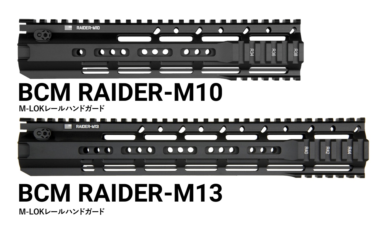 ANGRY GUN BCM RAIDER-M10/M13 M-LOK レールハンドガード 東京マルイ/KSC/VFC M4/M16シリーズ対応 【10/13inch】
