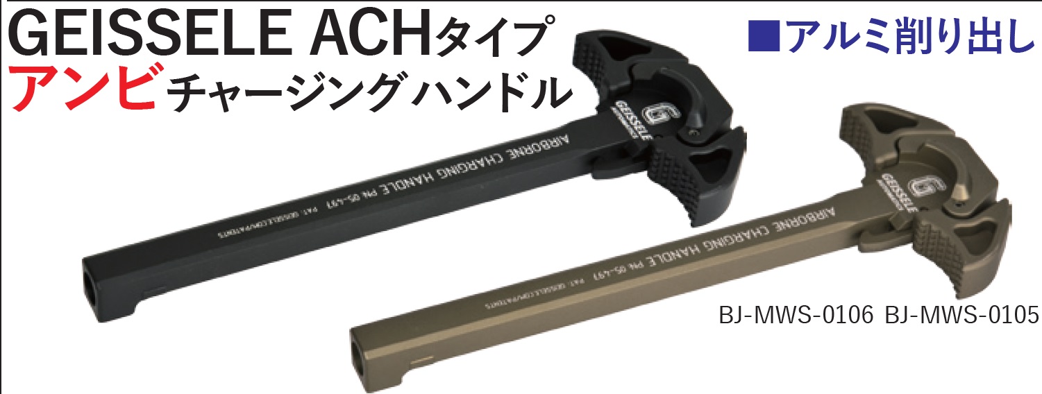 BJ TAC GEISSELE ACHタイプ アンビチャージングハンドル 東京マルイ M4 MWS対応 (BK/DDC)
