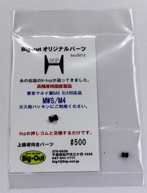 Big-Out H-hop 押しゴム 東京マルイ MWS M4 GBB対応