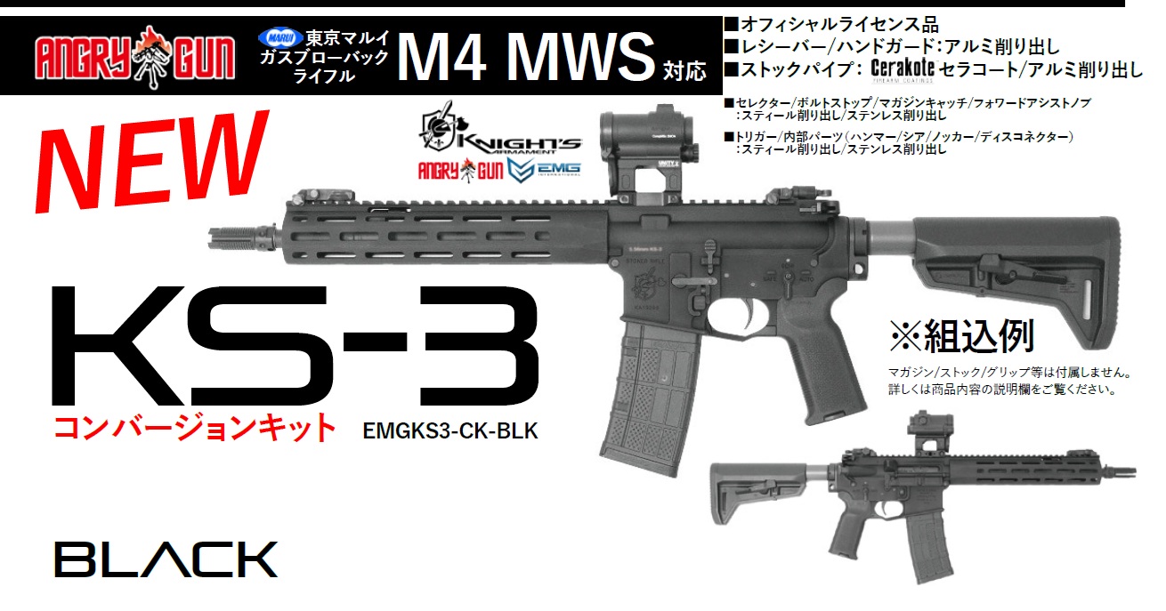 ANGRY GUN/EMG 東京マルイ M4 MWS対応(Standard Ver./BK) KS-3 コンバージョンキット