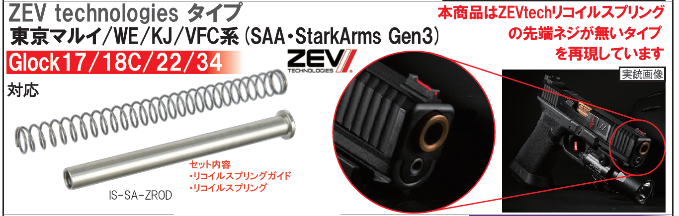 IAIDOU侍　Stark ArmsＧ１７Ｇｅｎ.3用　ＳＡＩタイプステンレススプリングガイドセット