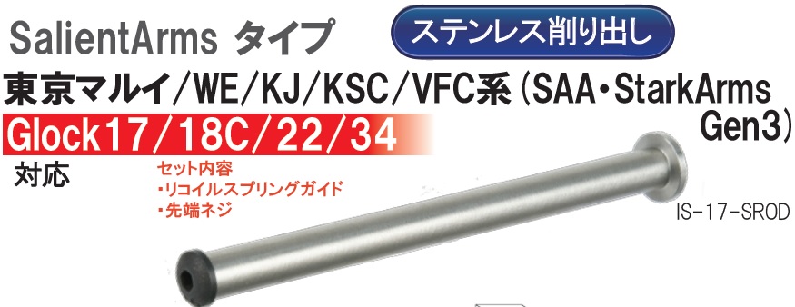 IAIDOU侍　Ｇ１７Ｇｅｎ.3用　ＳＡＩタイプステンレススプリングガイド　マルイ/ＷＥ/ＫＪ/ＶＦＣ系　対応