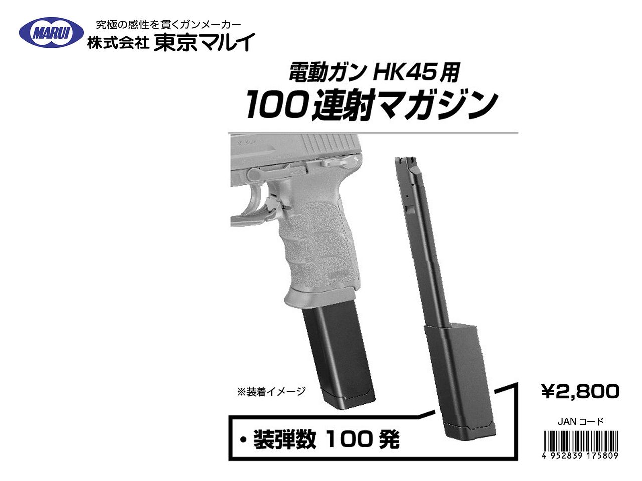 東京マルイ スペアマガジン/電動ハンドガン HK45用100連マガジン