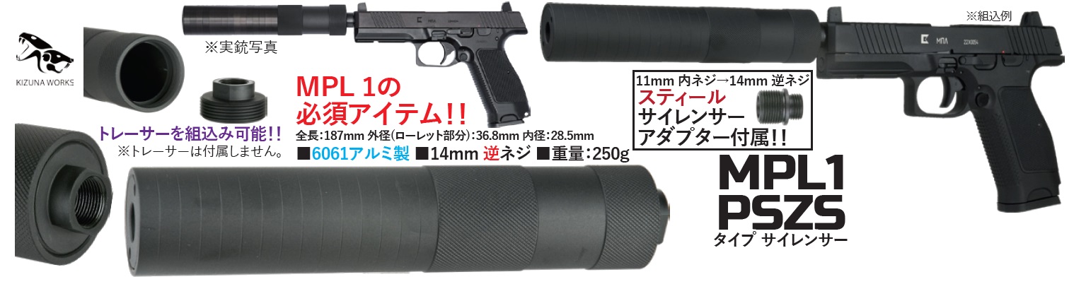 KIZUNA WORKS  6061アルミ製 MPL1 PSZSタイプ サイレンサー (14mm逆ネジ)