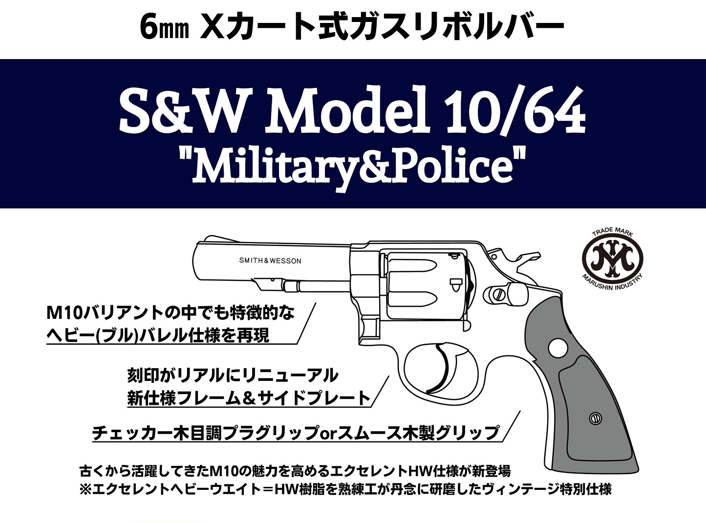 マルシン(Marushin) S&W M10 ミリタリー&ポリス チェッカープラグリップ 6mmBB Xカート式ガスリボルバー