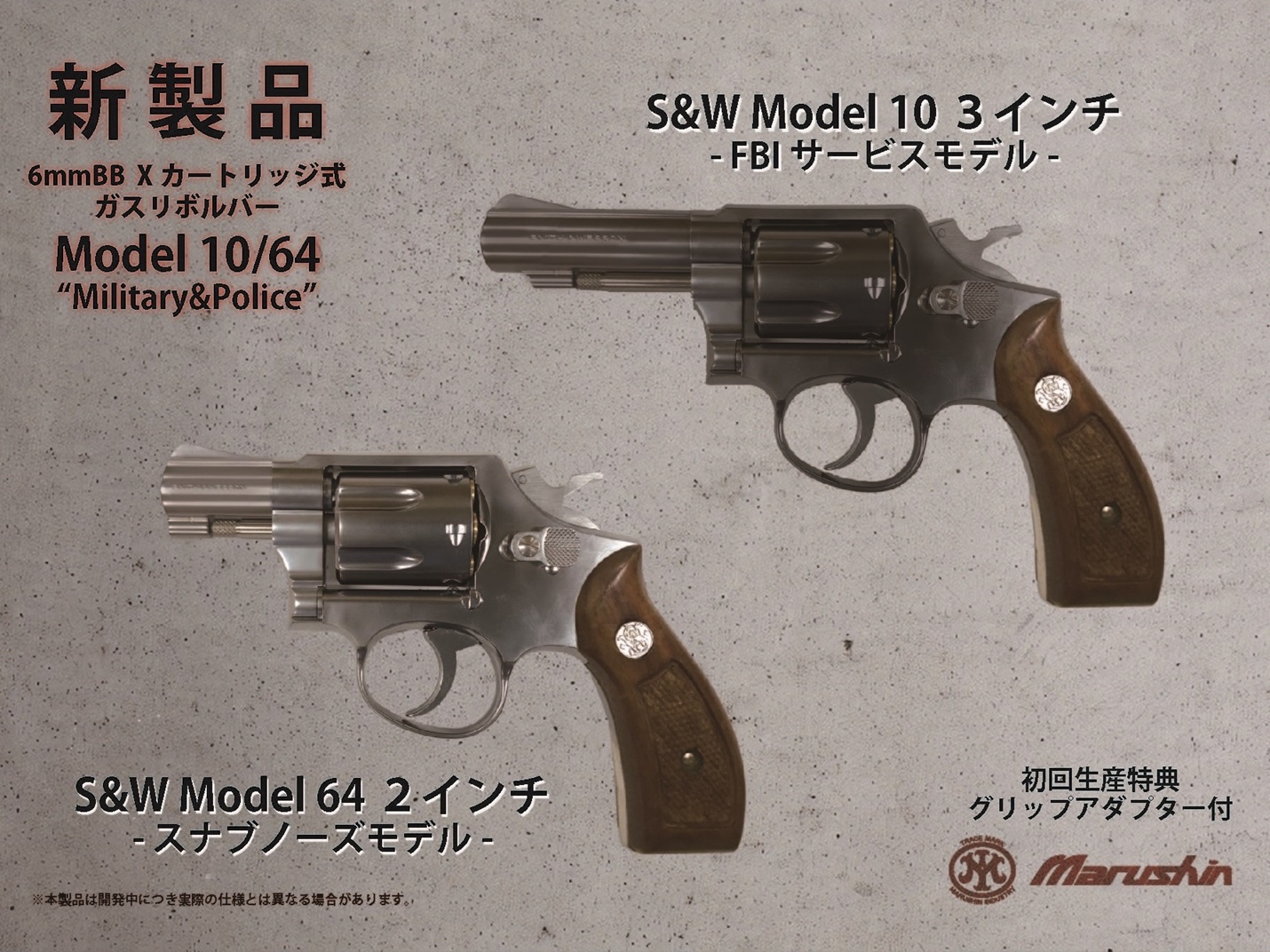 マルシン(Marushin) S&W M10/64 2インチ スナブノーズ プラグリップ仕様 6mmBB Xカート式ガスリボルバー 各種