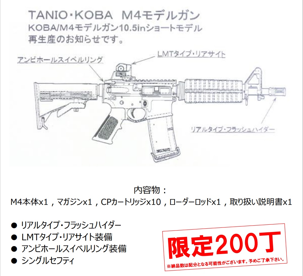 TANIO・KOBA M4 10.5inch ショートモデル モデルガン