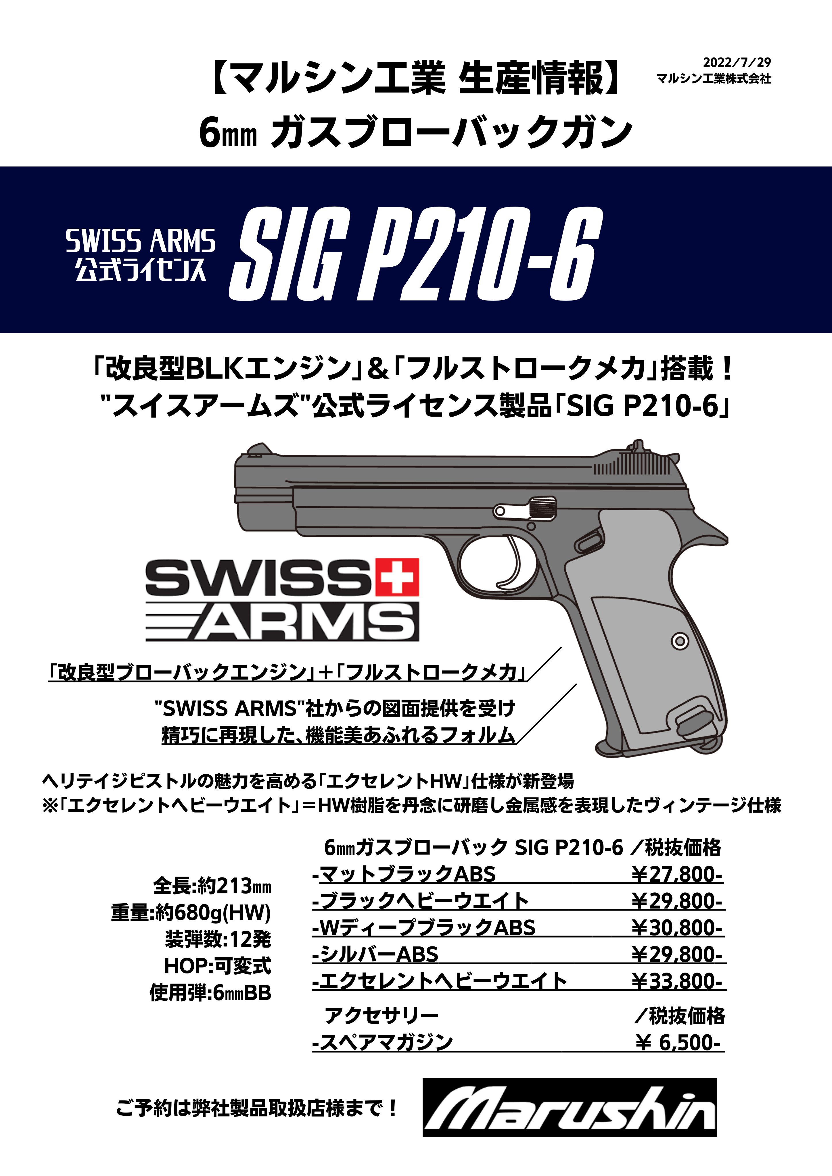 マルシン(Marushin)  SWISS ARMS公式ライセンス 「SIG P210-6」 HW/ABS  6ｍｍガスブローバックガン