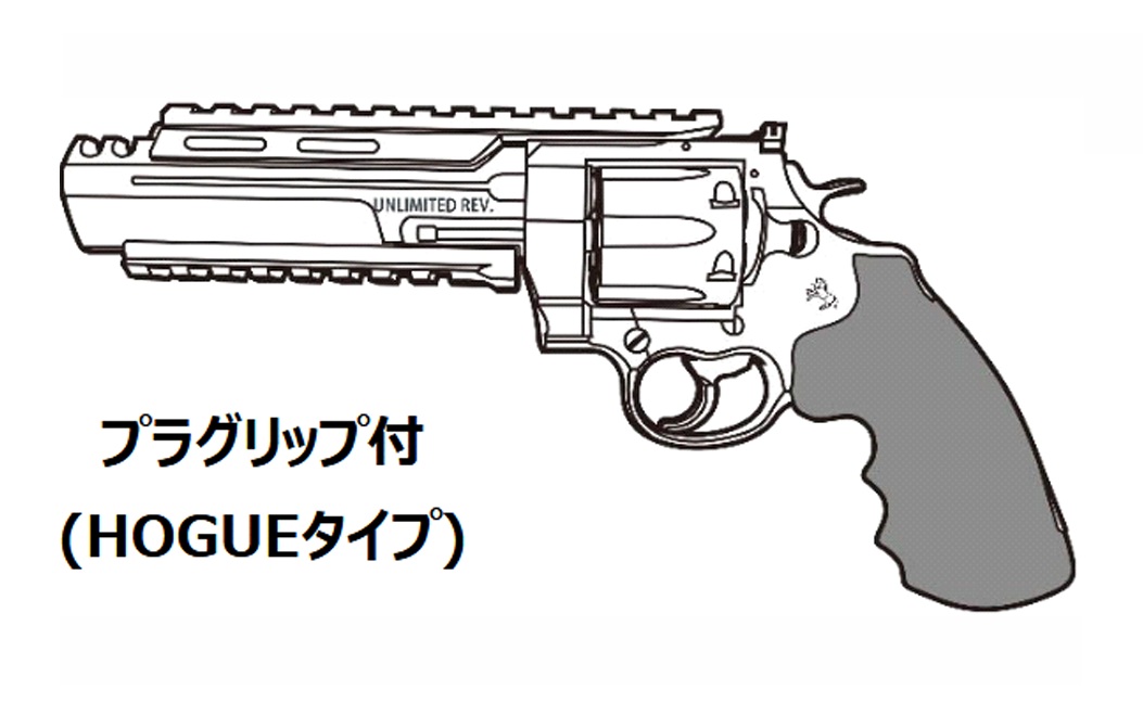 マルシン(Marushin) Unlimited Revolver プラグリップ(HOGUE)仕様 6mmBB 新型パッキン Xカート式ガスリボルバー 各種