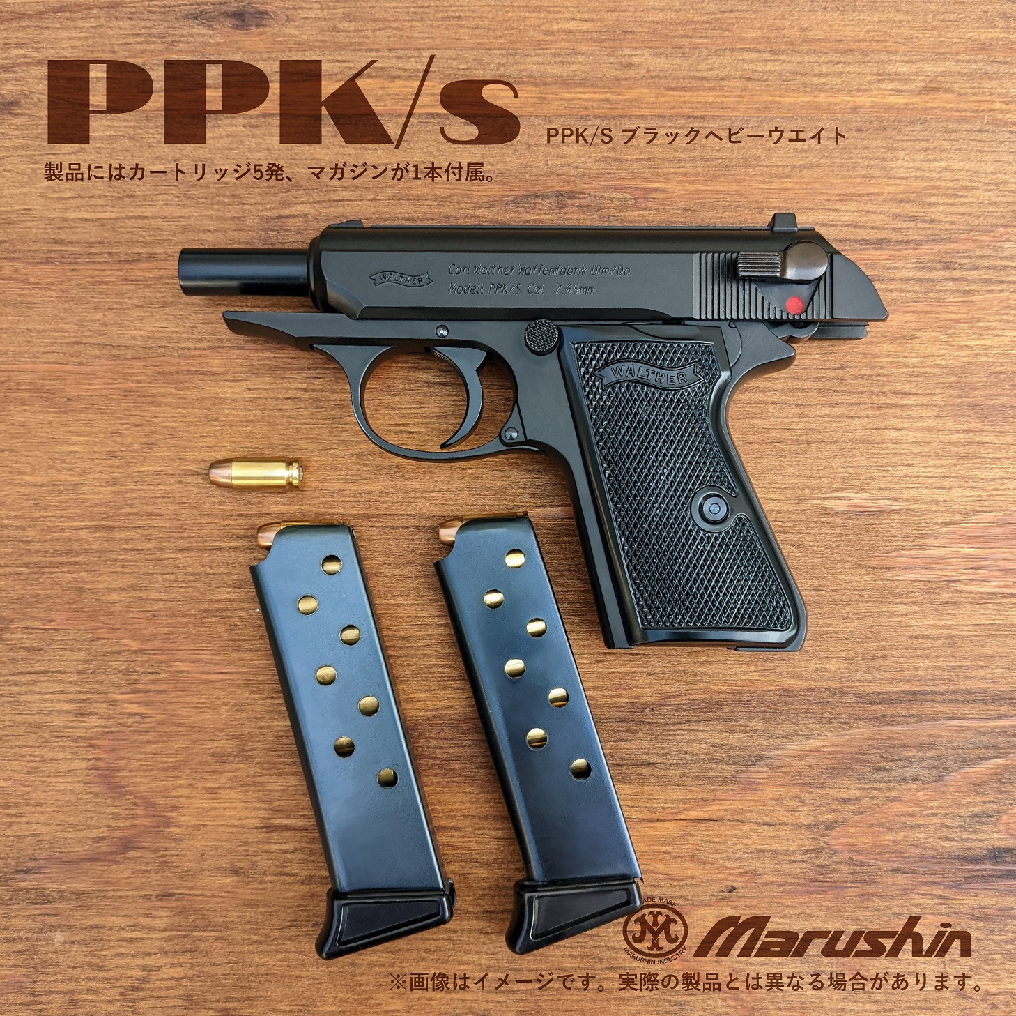 マルシン(Marushin)  ワルサーPPK/S 5mmPFC 発火モデルガン