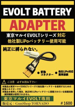 TORNADE 東京マルイ EVOLTシリーズ対応 Li-Poバッテリー 変換コネクター