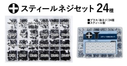 ノーブランド スティールスクリューセット (24種/皿ネジ/プラスネジ)