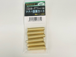 FreedomArt マルシン(Marushin)マテバ(MATEBA) 対応 マテバ散弾カート 6発セット