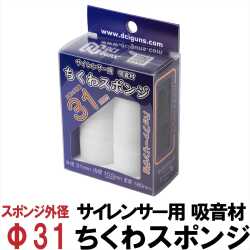 DCI Guns サイレンサー用 吸音材 ちくわスポンジ 各種サイズ