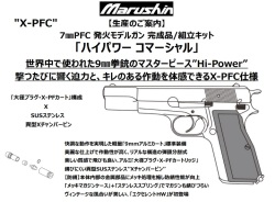 マルシン(Marushin) Hi-Power(ハイパワー) "コマーシャル"  7㎜PFC 発火モデルガン プラグリ