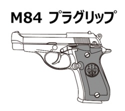 マルシン(Marushin)  M84 プラグリップ X-PFC ブローバック 発火式モデルガン 各種