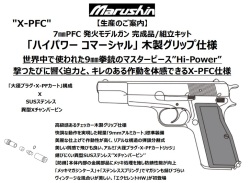 マルシン(Marushin) Hi-Power(ハイパワー) "コマーシャル"  7mmPFC 発火モデルガン 【完成品(木製グリップ)各種 】