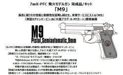 マルシン(Marushin) 7mmX-PFC 発火モデルガン M9